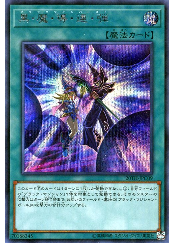 黒・魔・導・連・弾