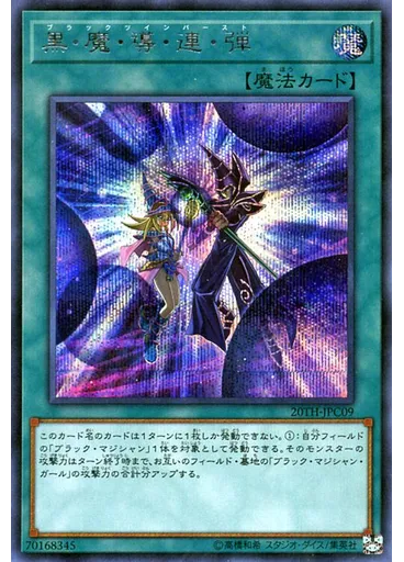 黒・魔・導・連・弾