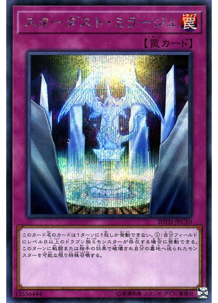 スターダスト・ミラージュ