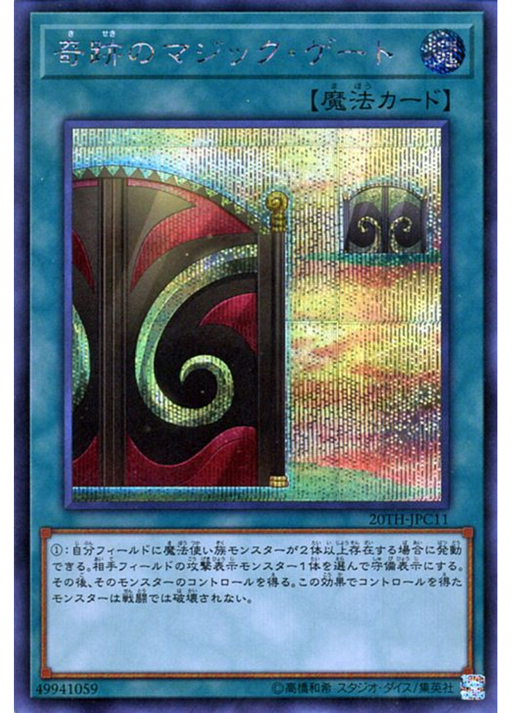 奇跡のマジック・ゲート