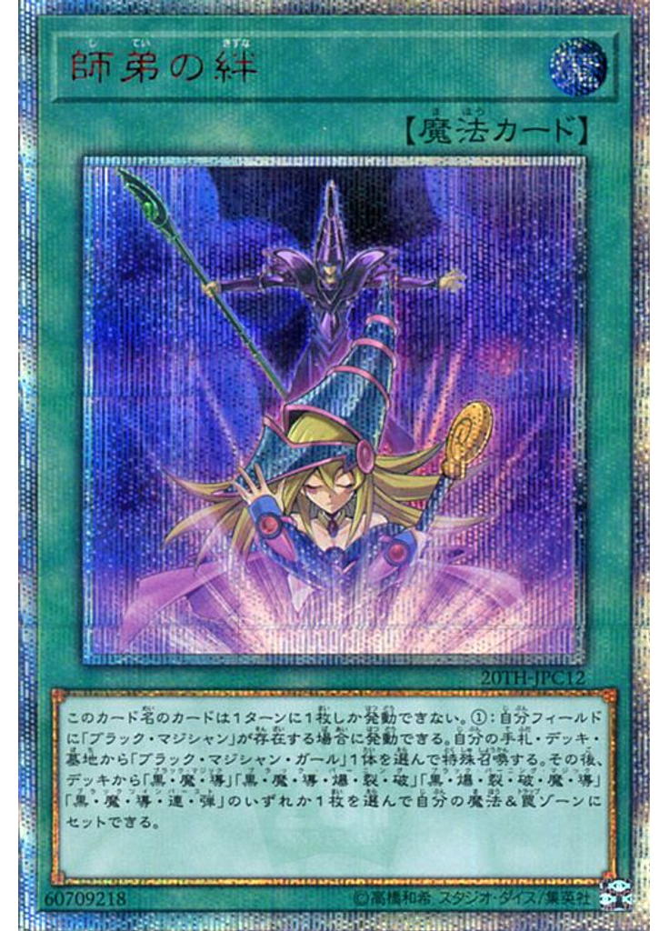 師弟の絆 (20th Secret Rare)