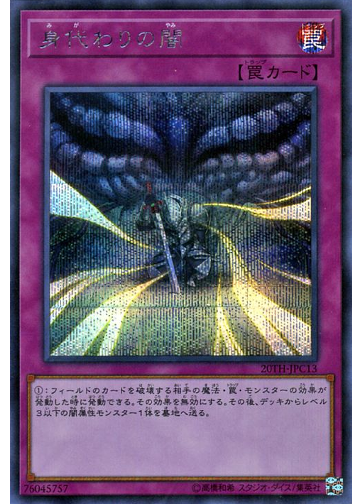 身代わりの闇