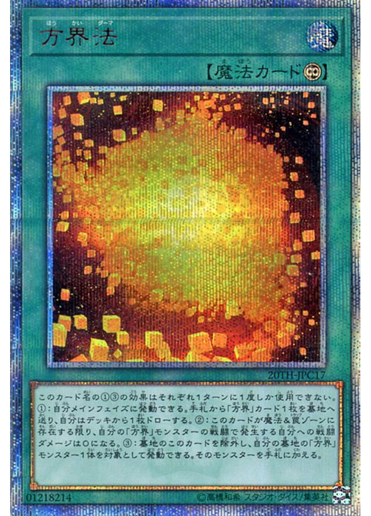 方界法 (20th Secret Rare)