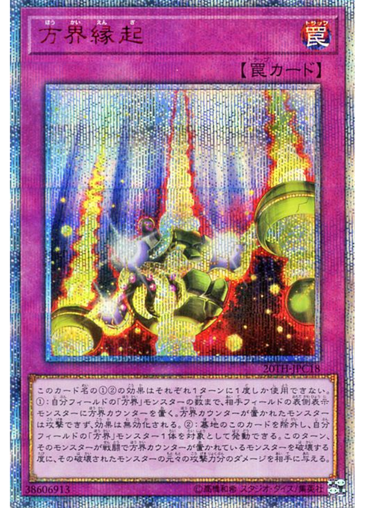 方界縁起 (20th Secret Rare)