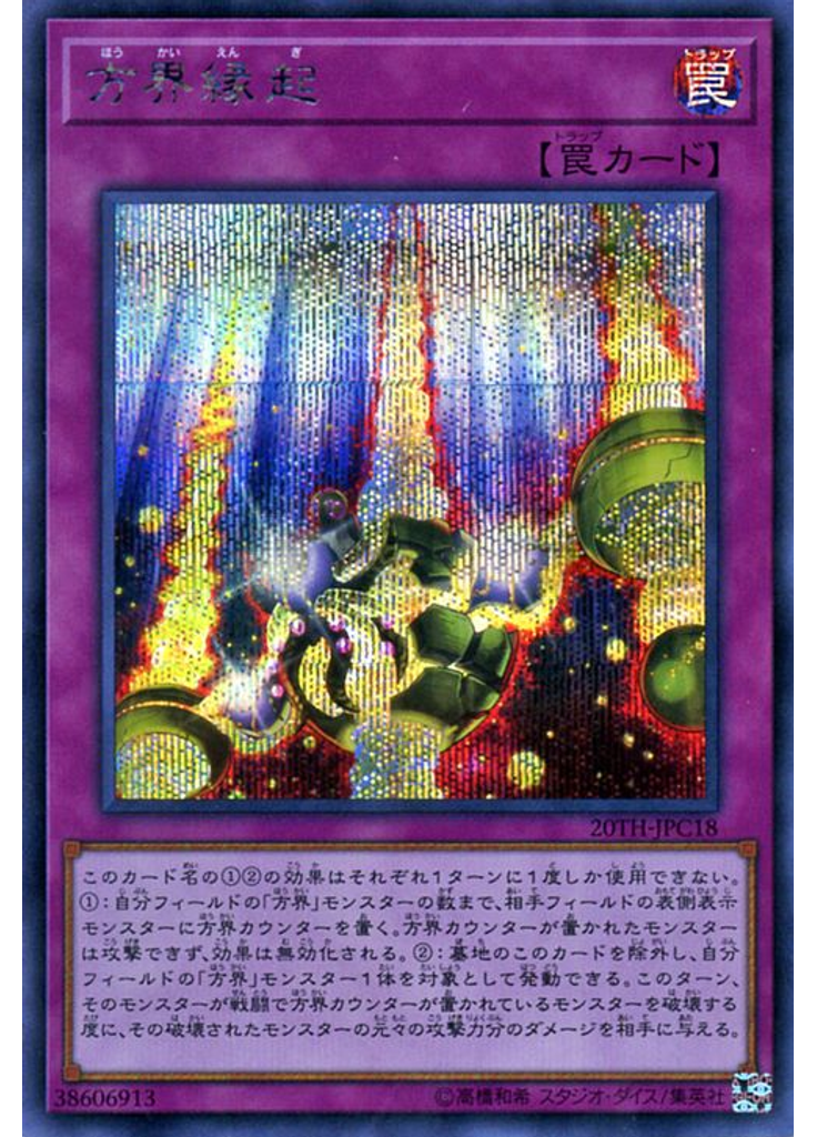 方界縁起