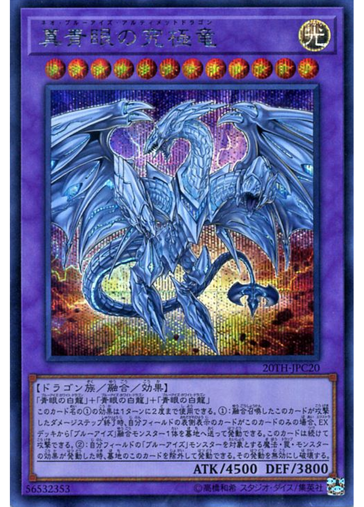 真青眼の究極竜