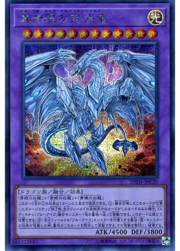 真青眼の究極竜