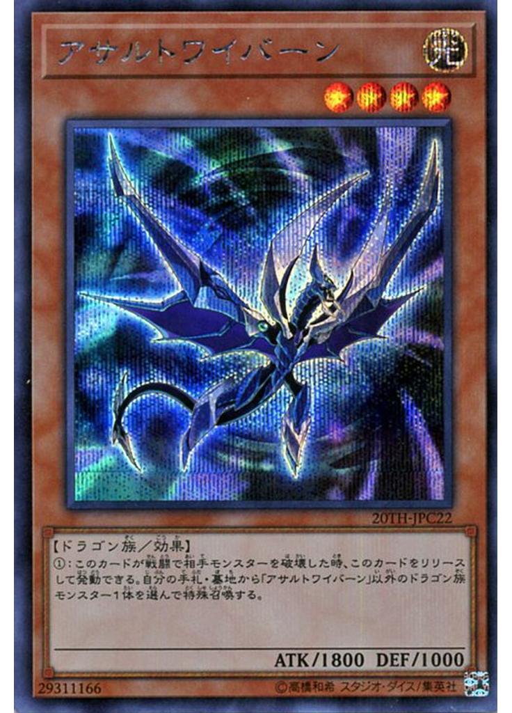 アサルトワイバーン