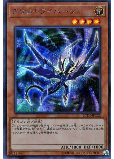 アサルトワイバーン
