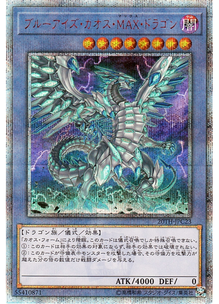 ブルーアイズ・カオス・ＭＡＸ・ドラゴン (20th Secret Rare)
