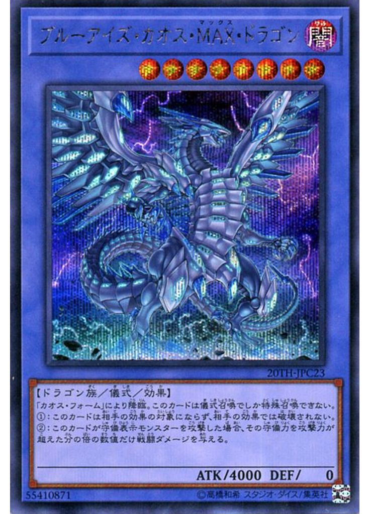 ブルーアイズ・カオス・ＭＡＸ・ドラゴン