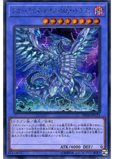 ブルーアイズ・カオス・ＭＡＸ・ドラゴン