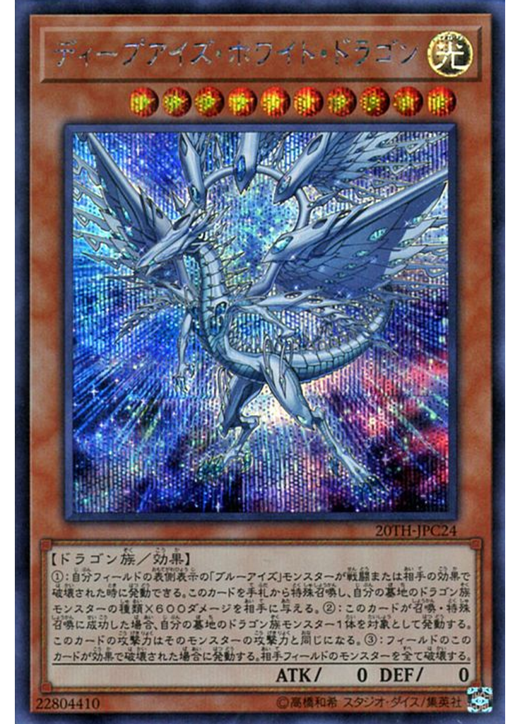 ディープアイズ・ホワイト・ドラゴン