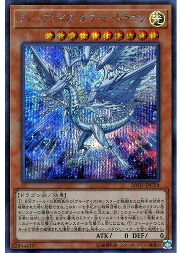 ディープアイズ・ホワイト・ドラゴン