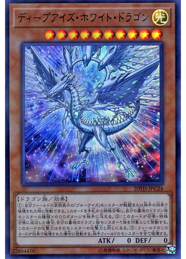 ディープアイズ・ホワイト・ドラゴン (Ultra Parallel Rare)