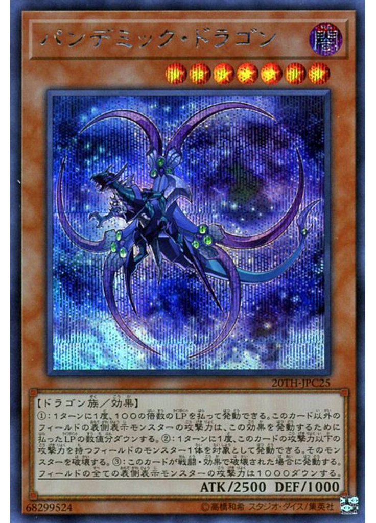 パンデミック・ドラゴン