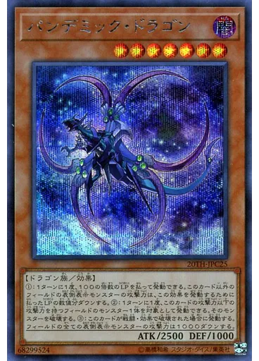 パンデミック・ドラゴン