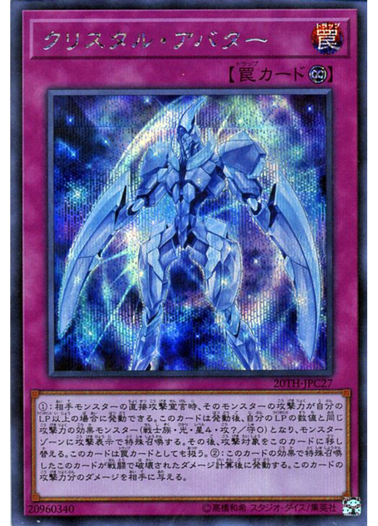 クリスタル・アバター