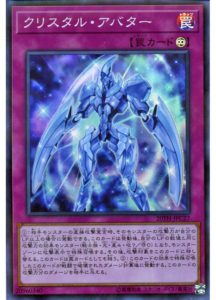 クリスタル・アバター (Super Parallel Rare)