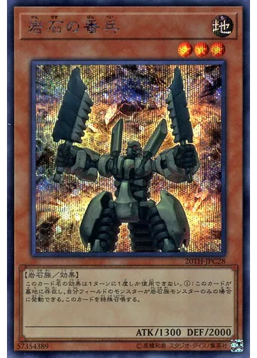 岩石の番兵