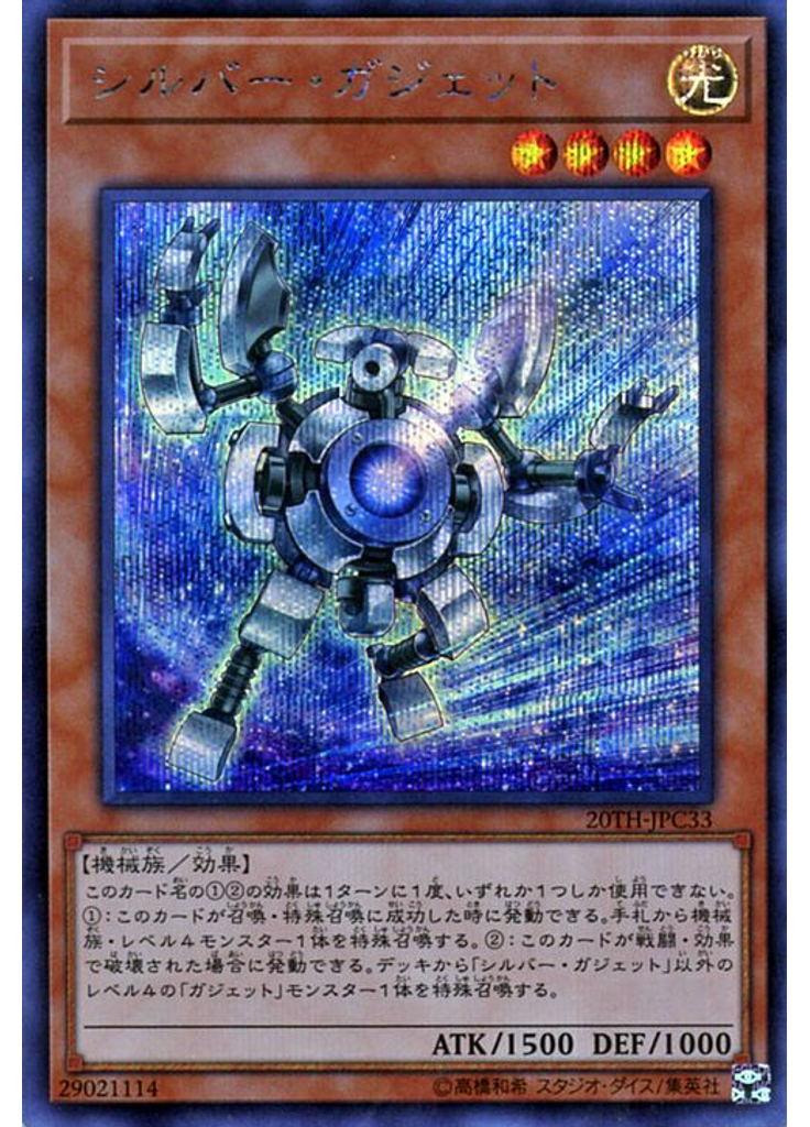 シルバー・ガジェット