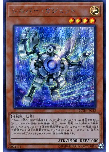 シルバー・ガジェット