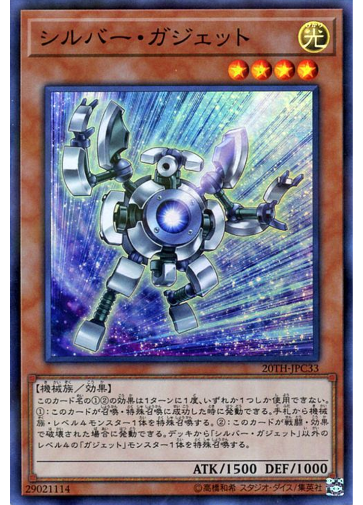 シルバー・ガジェット (Super Parallel Rare)