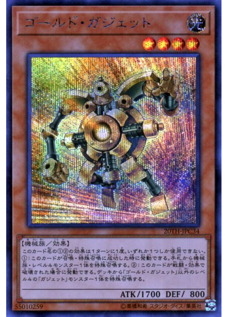 ゴールド・ガジェット