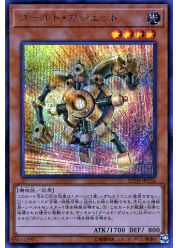 ゴールド・ガジェット