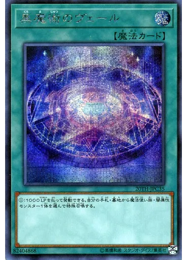 黒魔術のヴェール