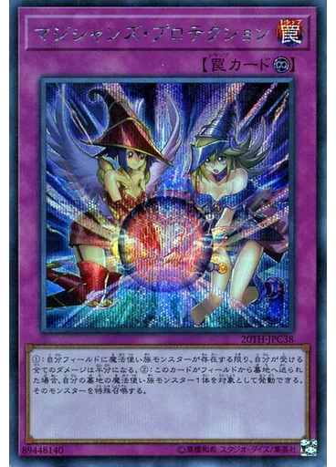 マジシャンズ・プロテクション