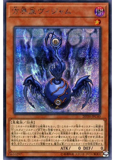方界胤ヴィジャム