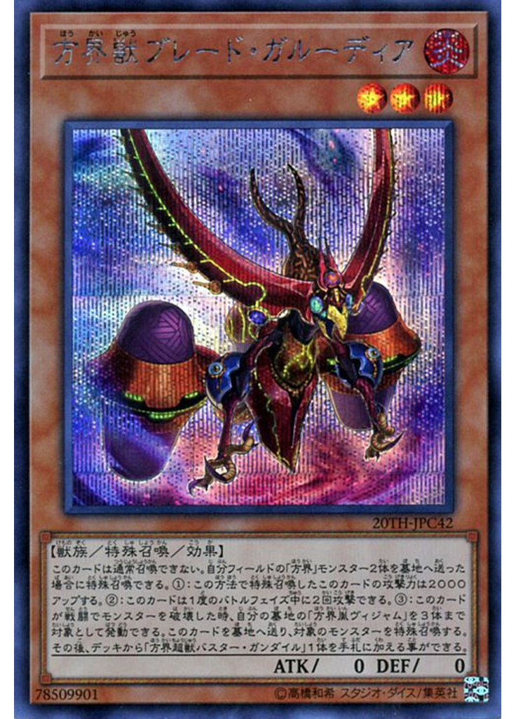 方界獣ブレード・ガルーディア