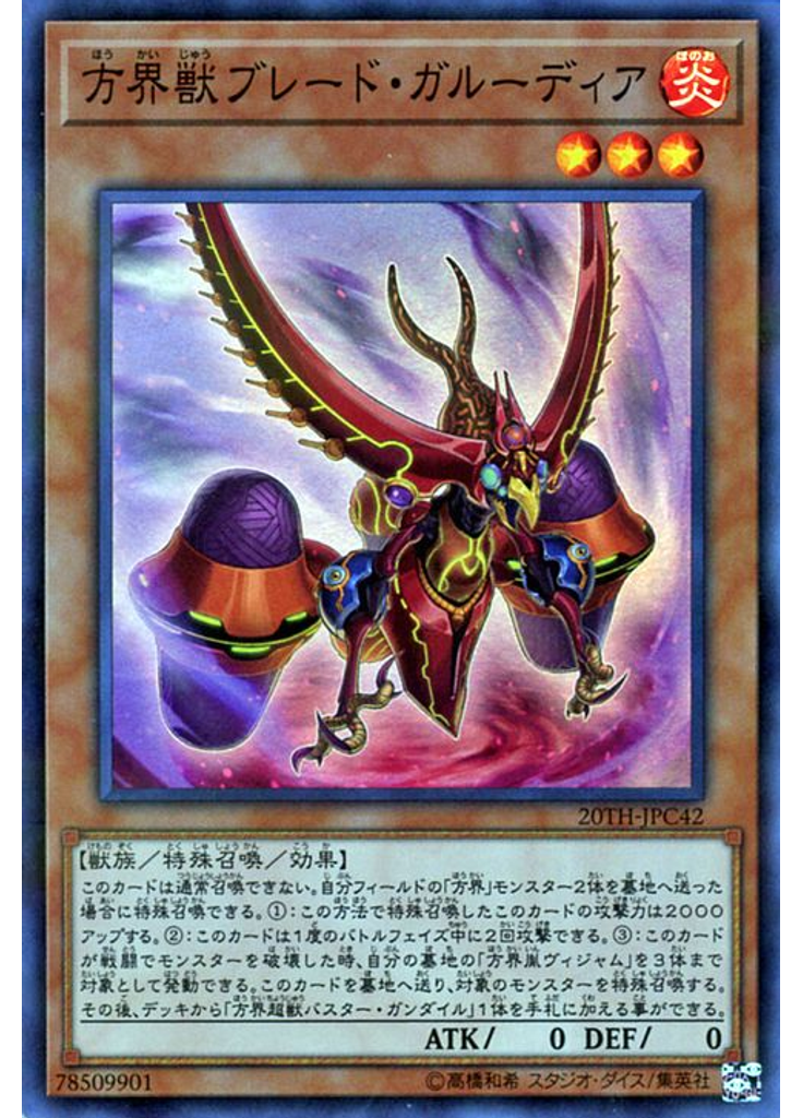 方界獣ブレード・ガルーディア (Super Parallel Rare)