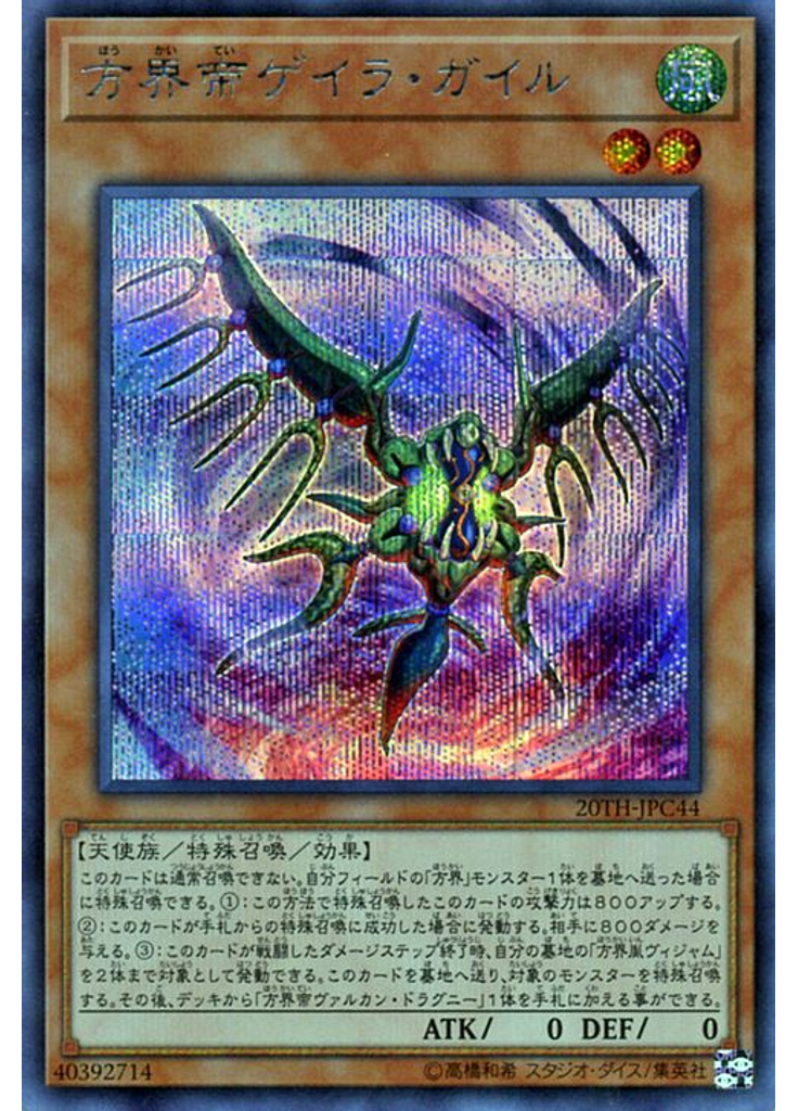 方界帝ゲイラ・ガイル