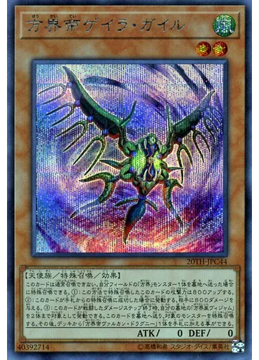 方界帝ゲイラ・ガイル