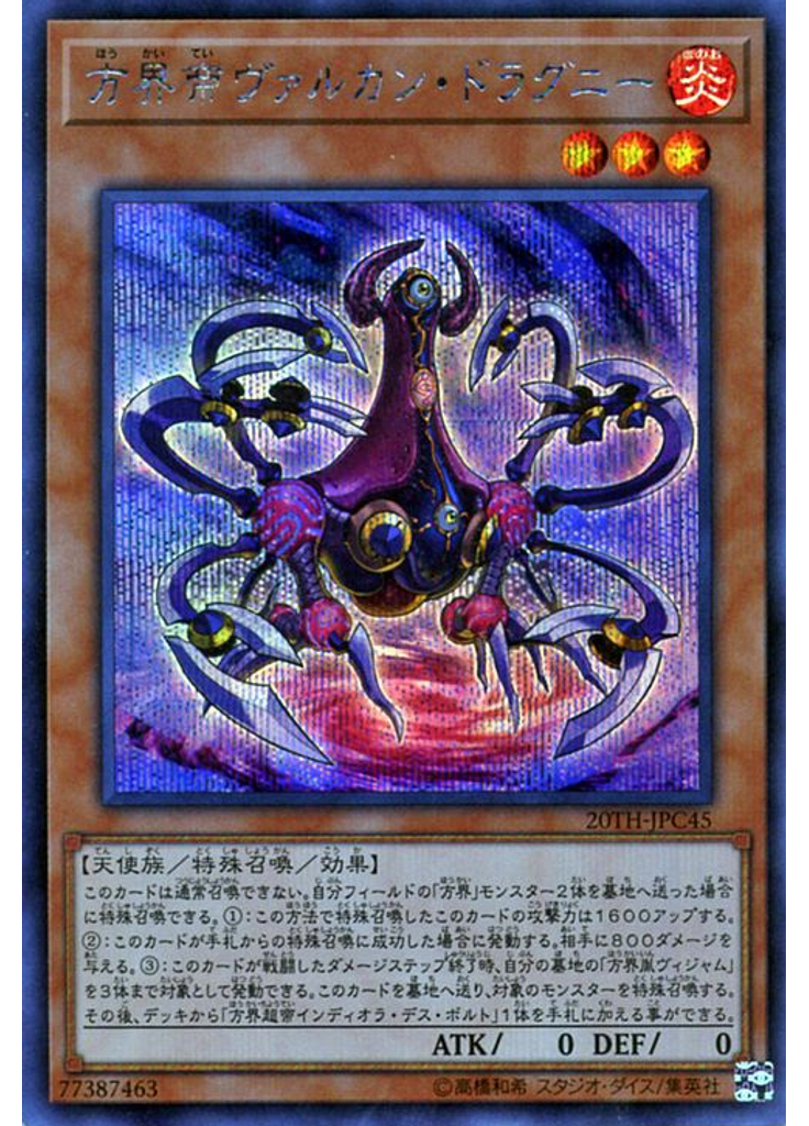 方界帝ヴァルカン・ドラグニー