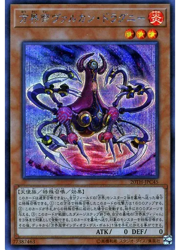 方界帝ヴァルカン・ドラグニー