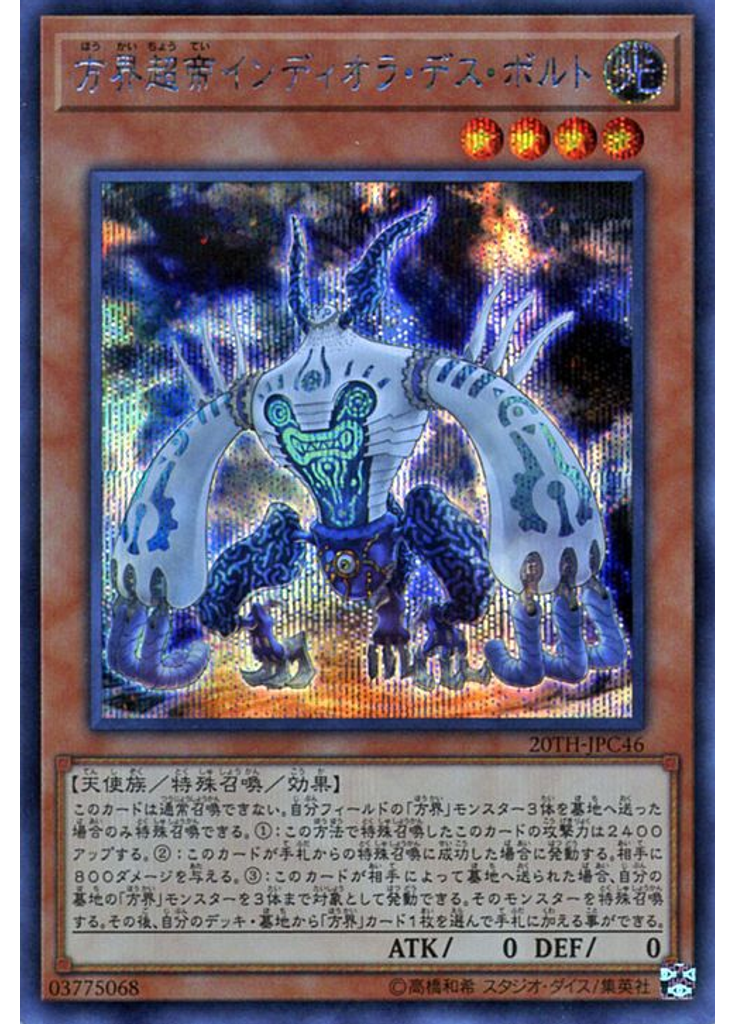 方界超帝インディオラ・デス・ボルト