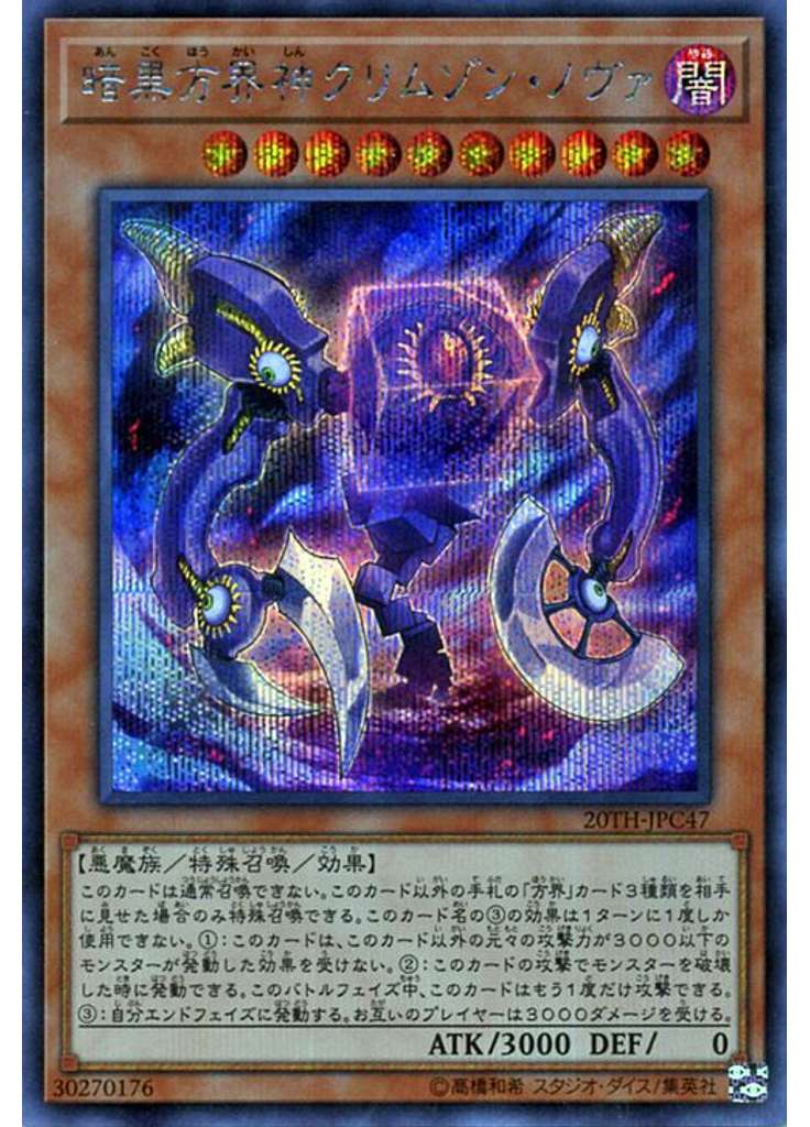 暗黒方界神クリムゾン・ノヴァ