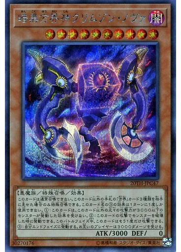 暗黒方界神クリムゾン・ノヴァ