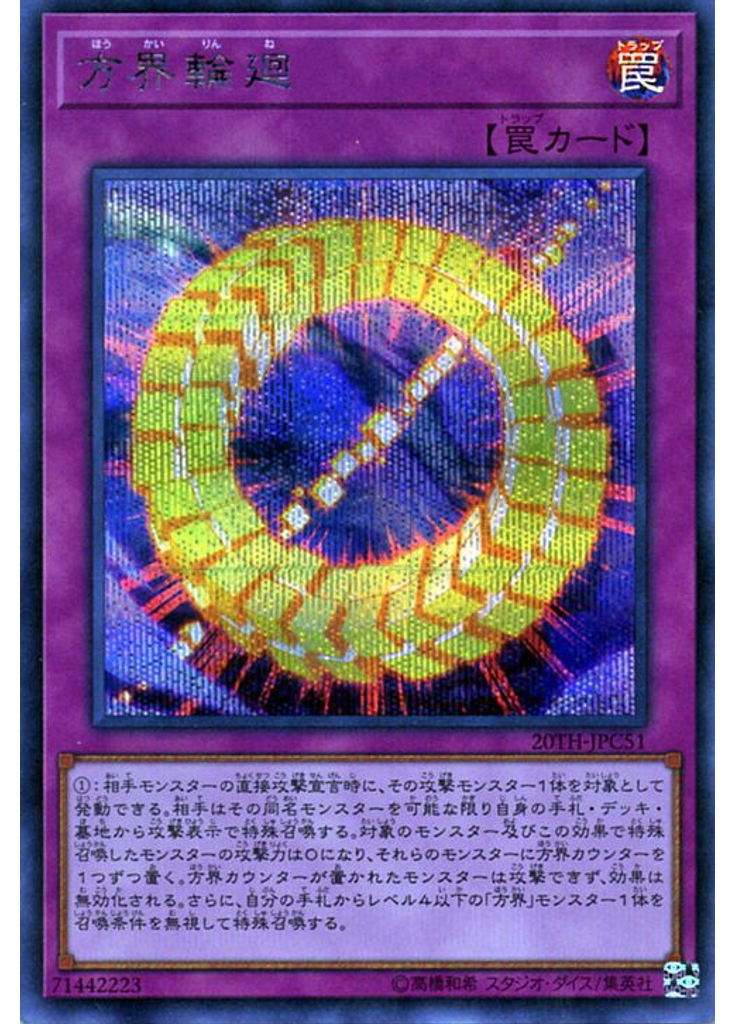 方界輪廻