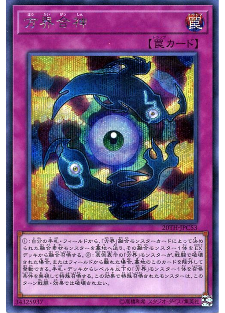 方界合神