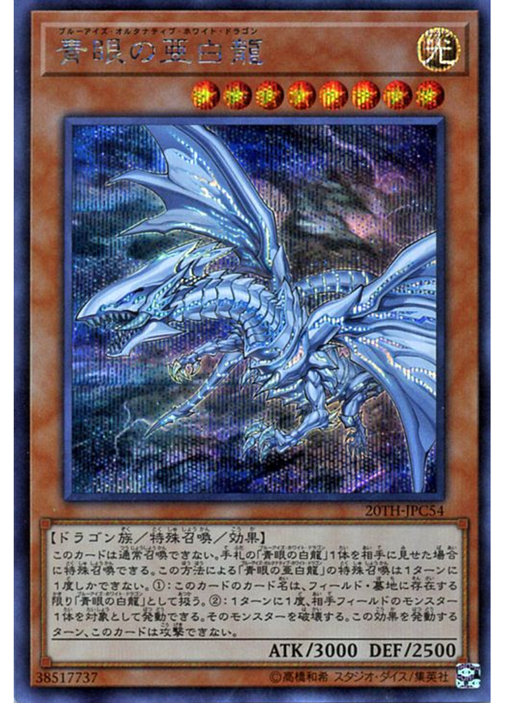 青眼の亜白龍
