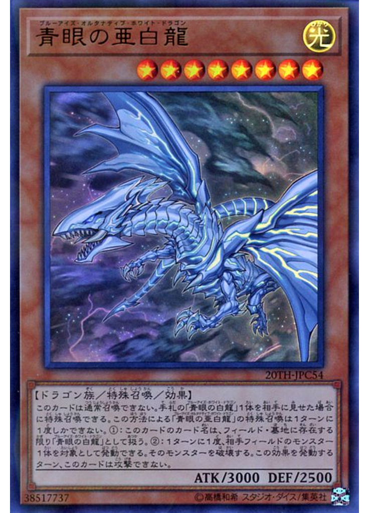 青眼の亜白龍 (Ultra Parallel Rare)