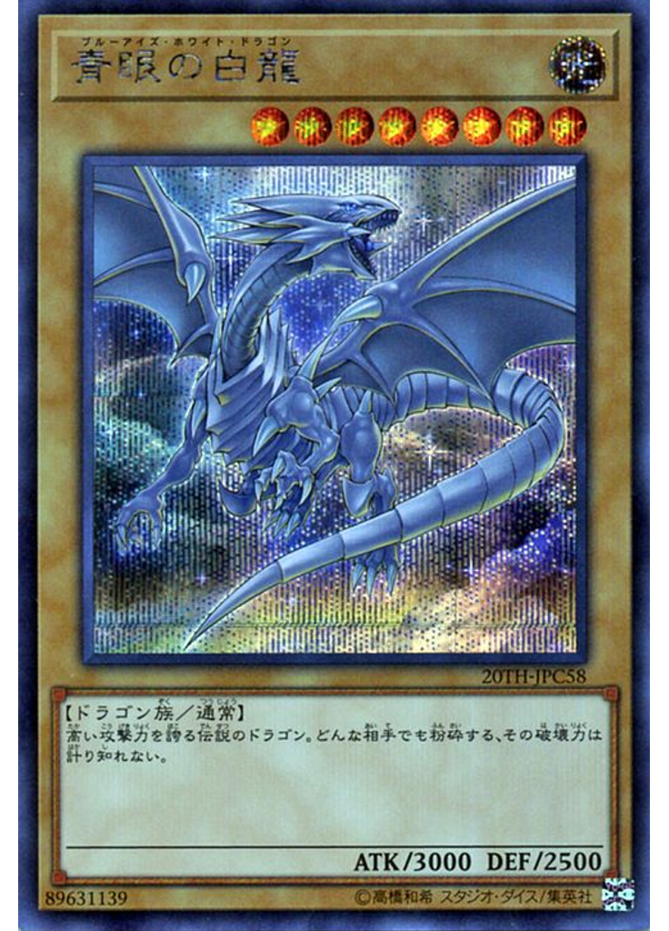 青眼の白龍