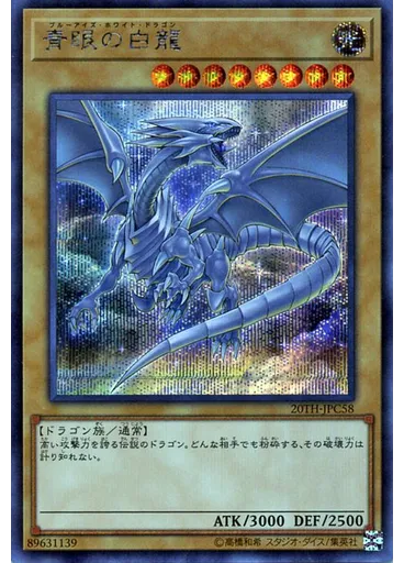青眼の白龍