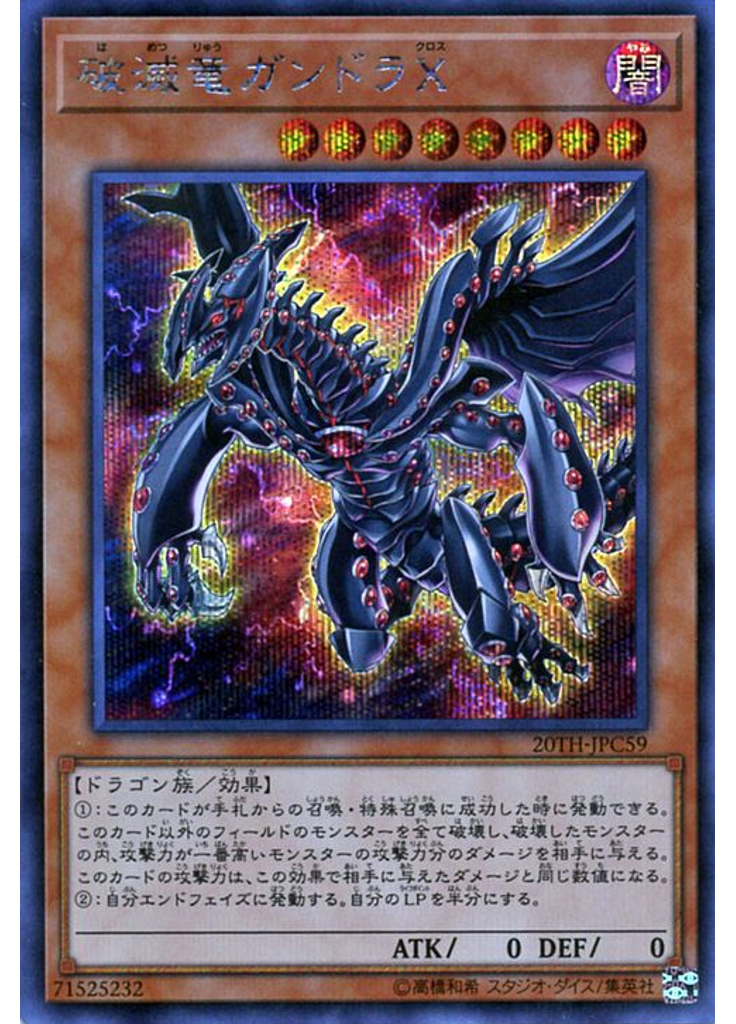 破滅竜ガンドラＸ