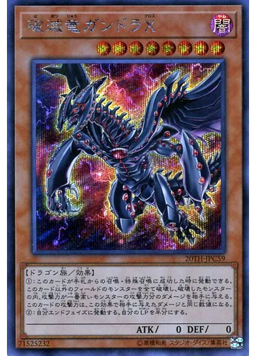 破滅竜ガンドラＸ