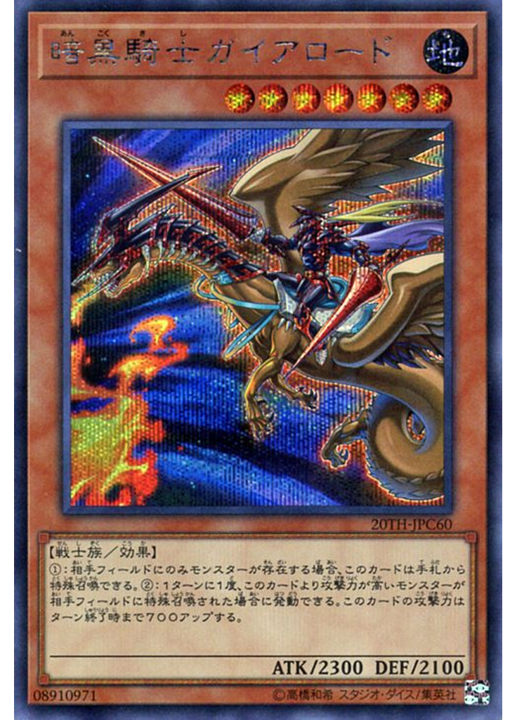 暗黒騎士ガイアロード